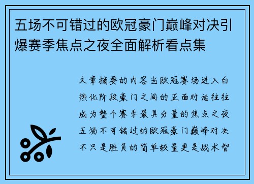 五场不可错过的欧冠豪门巅峰对决引爆赛季焦点之夜全面解析看点集