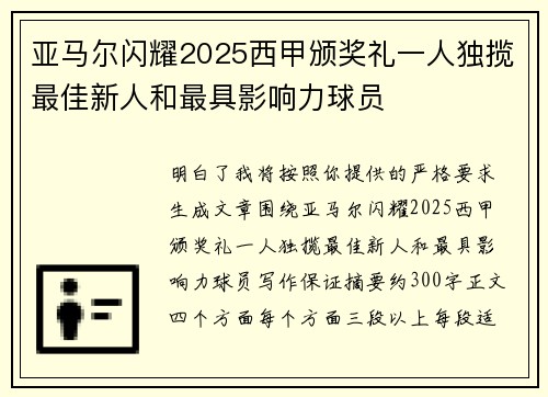 亚马尔闪耀2025西甲颁奖礼一人独揽最佳新人和最具影响力球员