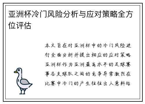亚洲杯冷门风险分析与应对策略全方位评估