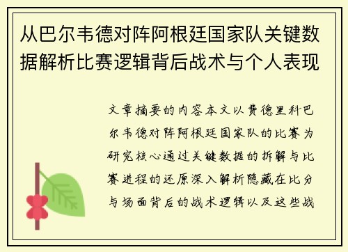 从巴尔韦德对阵阿根廷国家队关键数据解析比赛逻辑背后战术与个人表现关联