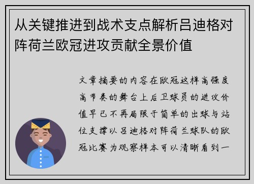 从关键推进到战术支点解析吕迪格对阵荷兰欧冠进攻贡献全景价值