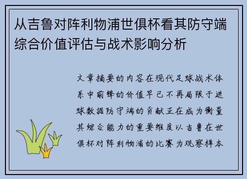 从吉鲁对阵利物浦世俱杯看其防守端综合价值评估与战术影响分析