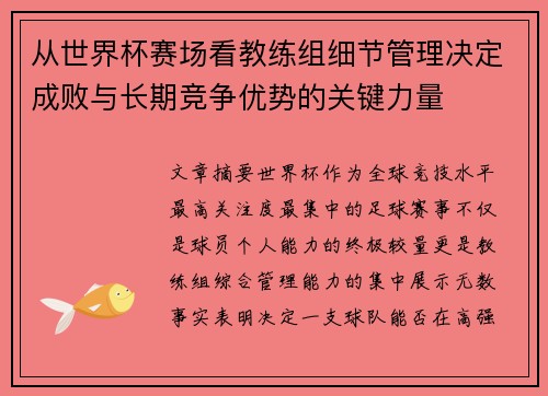 从世界杯赛场看教练组细节管理决定成败与长期竞争优势的关键力量