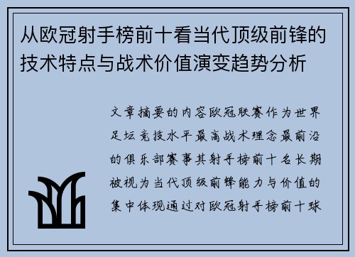 从欧冠射手榜前十看当代顶级前锋的技术特点与战术价值演变趋势分析