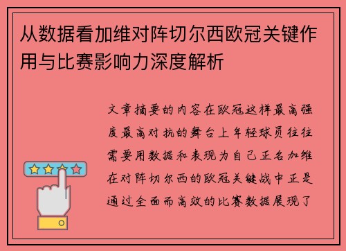 从数据看加维对阵切尔西欧冠关键作用与比赛影响力深度解析
