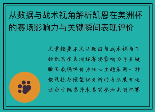 从数据与战术视角解析凯恩在美洲杯的赛场影响力与关键瞬间表现评价