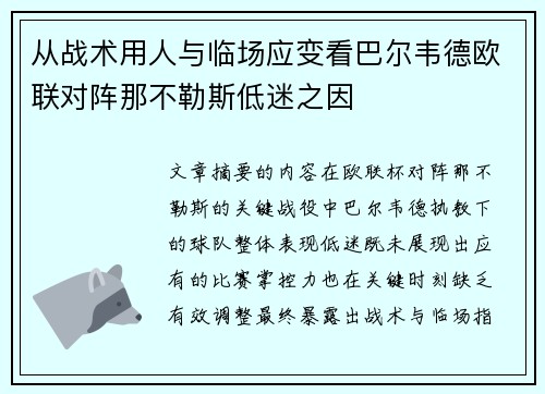 从战术用人与临场应变看巴尔韦德欧联对阵那不勒斯低迷之因