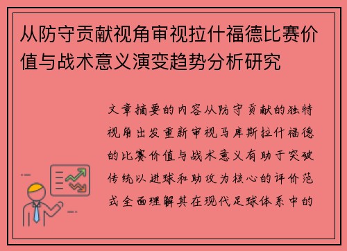 从防守贡献视角审视拉什福德比赛价值与战术意义演变趋势分析研究