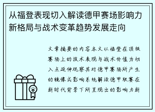 从福登表现切入解读德甲赛场影响力新格局与战术变革趋势发展走向