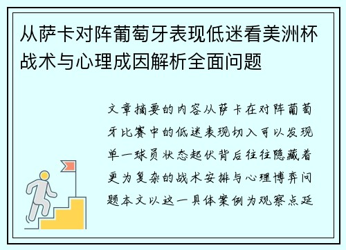 从萨卡对阵葡萄牙表现低迷看美洲杯战术与心理成因解析全面问题
