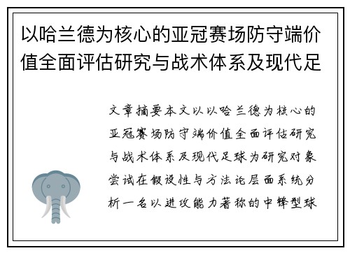 以哈兰德为核心的亚冠赛场防守端价值全面评估研究与战术体系及现代足球