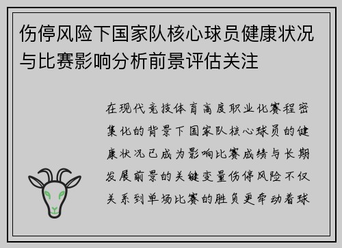 伤停风险下国家队核心球员健康状况与比赛影响分析前景评估关注