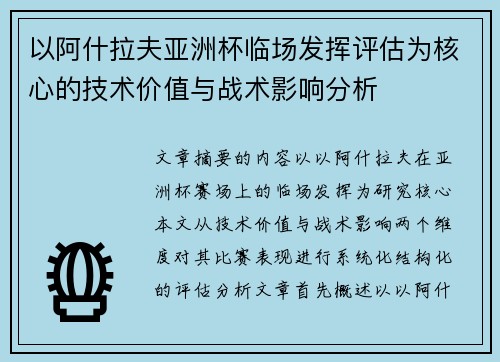 以阿什拉夫亚洲杯临场发挥评估为核心的技术价值与战术影响分析