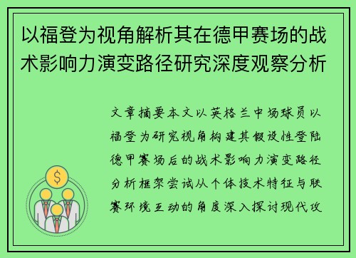 以福登为视角解析其在德甲赛场的战术影响力演变路径研究深度观察分析