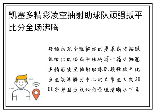 凯塞多精彩凌空抽射助球队顽强扳平比分全场沸腾