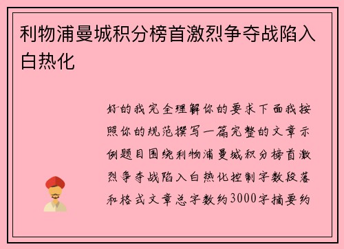 利物浦曼城积分榜首激烈争夺战陷入白热化