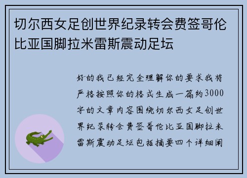 切尔西女足创世界纪录转会费签哥伦比亚国脚拉米雷斯震动足坛 切尔西女足创世界纪录转会费签哥伦比亚国脚拉米雷斯震动足坛