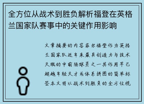全方位从战术到胜负解析福登在英格兰国家队赛事中的关键作用影响