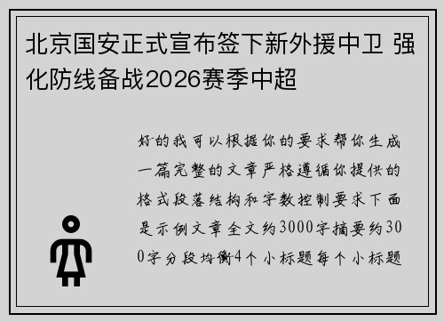 北京国安正式宣布签下新外援中卫 强化防线备战2026赛季中超