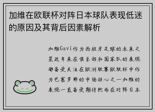 加维在欧联杯对阵日本球队表现低迷的原因及其背后因素解析