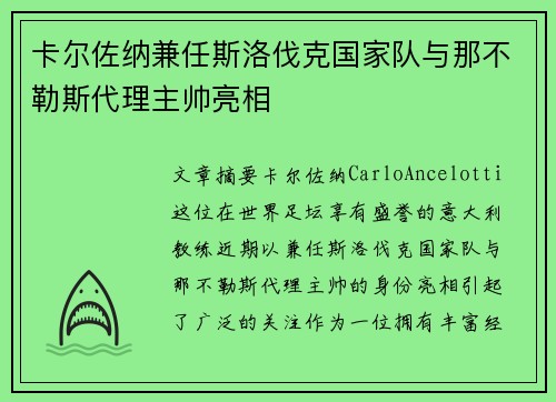 卡尔佐纳兼任斯洛伐克国家队与那不勒斯代理主帅亮相