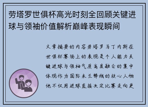 劳塔罗世俱杯高光时刻全回顾关键进球与领袖价值解析巅峰表现瞬间