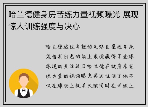 哈兰德健身房苦练力量视频曝光 展现惊人训练强度与决心
