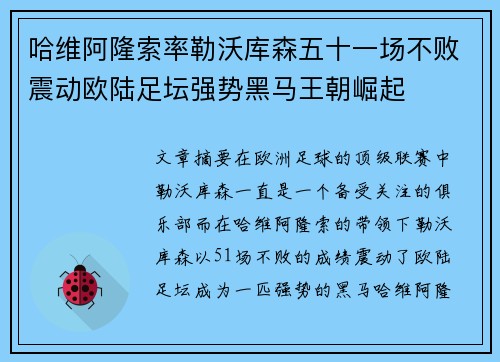 哈维阿隆索率勒沃库森五十一场不败震动欧陆足坛强势黑马王朝崛起