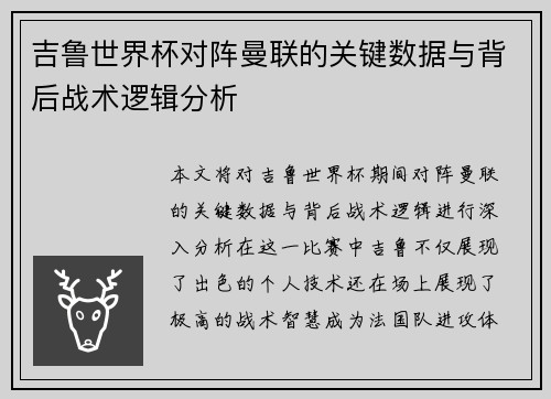 吉鲁世界杯对阵曼联的关键数据与背后战术逻辑分析