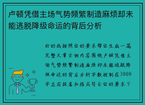 卢顿凭借主场气势频繁制造麻烦却未能逃脱降级命运的背后分析