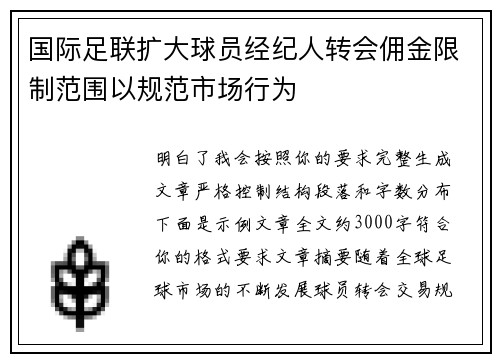 国际足联扩大球员经纪人转会佣金限制范围以规范市场行为
