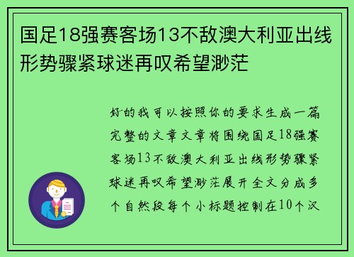 国足18强赛客场13不敌澳大利亚出线形势骤紧球迷再叹希望渺茫