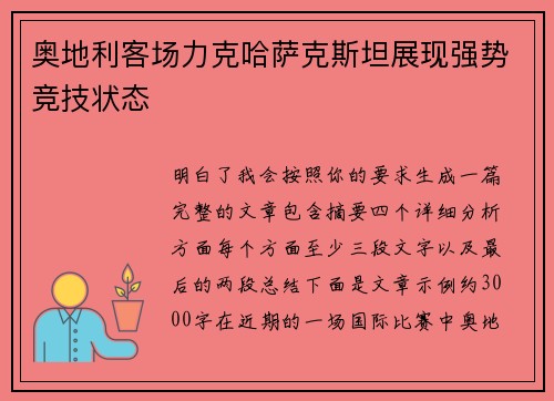 奥地利客场力克哈萨克斯坦展现强势竞技状态
