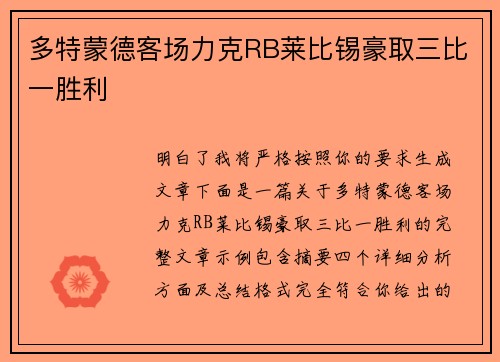 多特蒙德客场力克RB莱比锡豪取三比一胜利