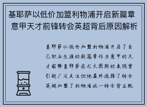基耶萨以低价加盟利物浦开启新篇章 意甲天才前锋转会英超背后原因解析