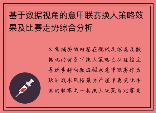 基于数据视角的意甲联赛换人策略效果及比赛走势综合分析
