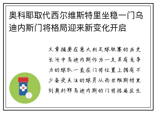 奥科耶取代西尔维斯特里坐稳一门乌迪内斯门将格局迎来新变化开启