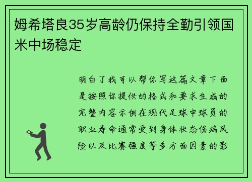 姆希塔良35岁高龄仍保持全勤引领国米中场稳定