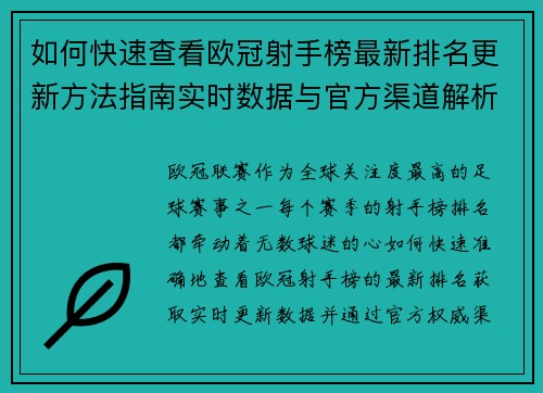 如何快速查看欧冠射手榜最新排名更新方法指南实时数据与官方渠道解析