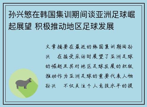 孙兴慜在韩国集训期间谈亚洲足球崛起展望 积极推动地区足球发展