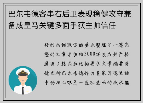 巴尔韦德客串右后卫表现稳健攻守兼备成皇马关键多面手获主帅信任