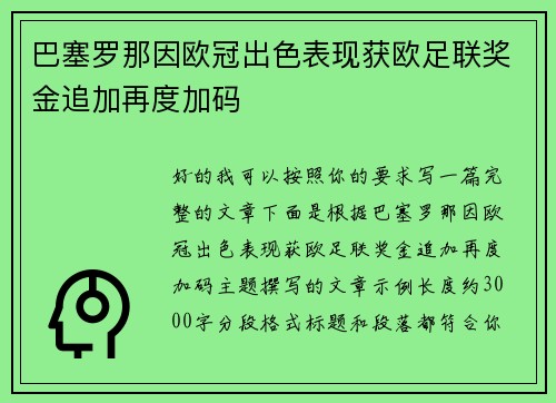 巴塞罗那因欧冠出色表现获欧足联奖金追加再度加码