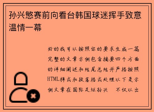 孙兴慜赛前向看台韩国球迷挥手致意温情一幕
