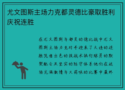 尤文图斯主场力克都灵德比豪取胜利庆祝连胜