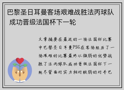 巴黎圣日耳曼客场艰难战胜法丙球队 成功晋级法国杯下一轮