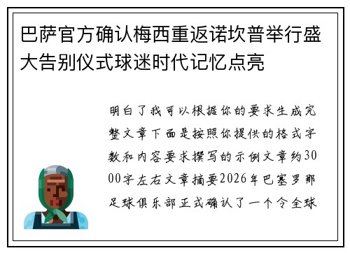 巴萨官方确认梅西重返诺坎普举行盛大告别仪式球迷时代记忆点亮 巴萨官方确认梅西重返诺坎普举行盛大告别仪式球迷时代记忆点亮