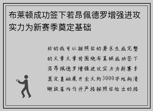 布莱顿成功签下若昂佩德罗增强进攻实力为新赛季奠定基础