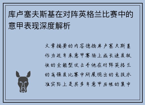 库卢塞夫斯基在对阵英格兰比赛中的意甲表现深度解析