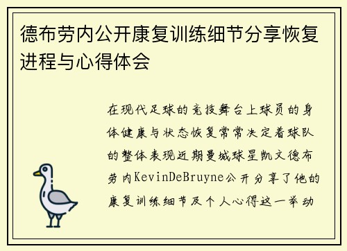德布劳内公开康复训练细节分享恢复进程与心得体会