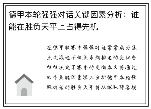 德甲本轮强强对话关键因素分析：谁能在胜负天平上占得先机